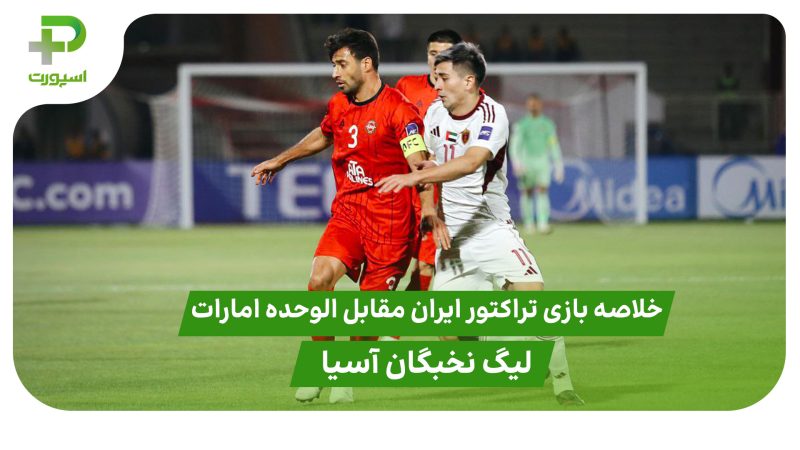 خلاصه بازی تراکتور ایران ۰ – الوحده امارات ۰ (لیگ نخبگان آسیا) 