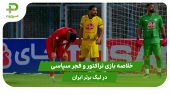 تراکتور ۰ – فجرسپاسی ۰ (لیگ برتر ایران) 