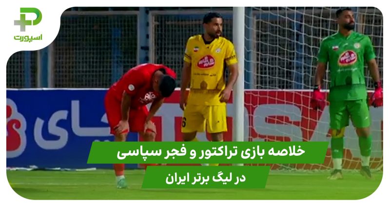 تراکتور ۰ – فجرسپاسی ۰ (لیگ برتر ایران) 