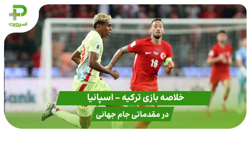 ترکیه ۰ – اسپانیا ۶ (مقدماتی جام جهانی 2026) 
