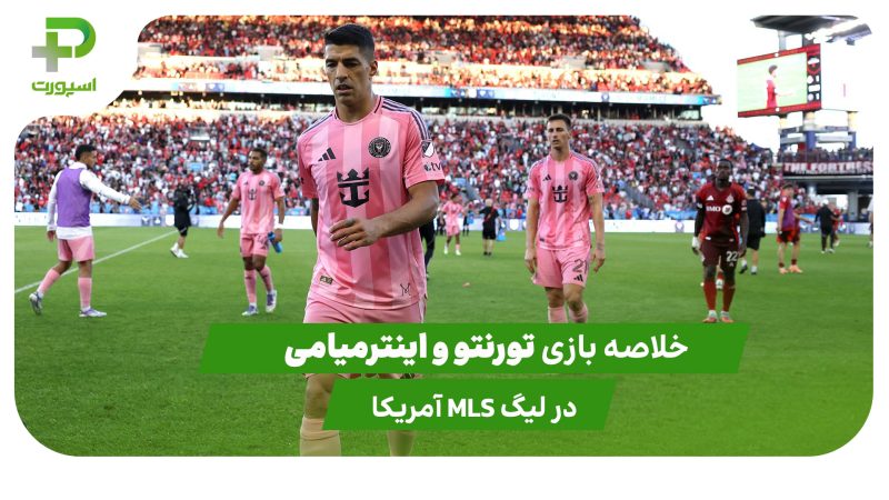 تورنتو ۱ – اینترمیامی ۱ (لیگ MLS آمریکا) 