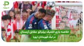 خلاصه بازی اتلتیک بیلبائو ۰ – آرسنال ۲ در لیگ قهرمانان اروپا 
