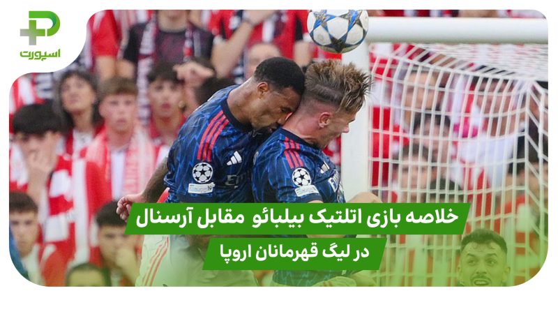 خلاصه بازی اتلتیک بیلبائو ۰ – آرسنال ۲ در لیگ قهرمانان اروپا 
