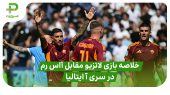 خلاصه بازی لاتزیو ۰ – آاس رم ۱ (سری آ ایتالیا) 