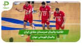 خلاصه والیبال صربستان ۲ – ایران ۳ (والیبال قهرمانی جهان) 