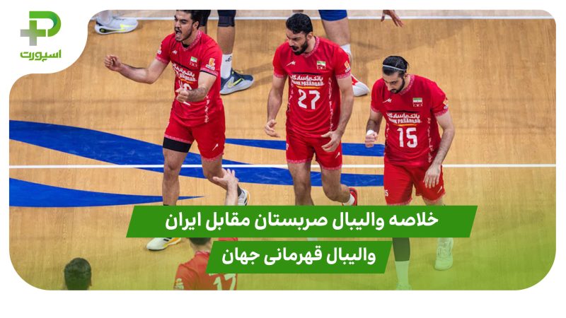 خلاصه والیبال صربستان ۲ – ایران ۳ (والیبال قهرمانی جهان) 