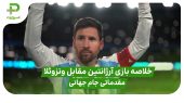 خلاصه بازی آرژانتین ۳ – ونزوئلا ۰ در مقدماتی جام جهانی 2026 