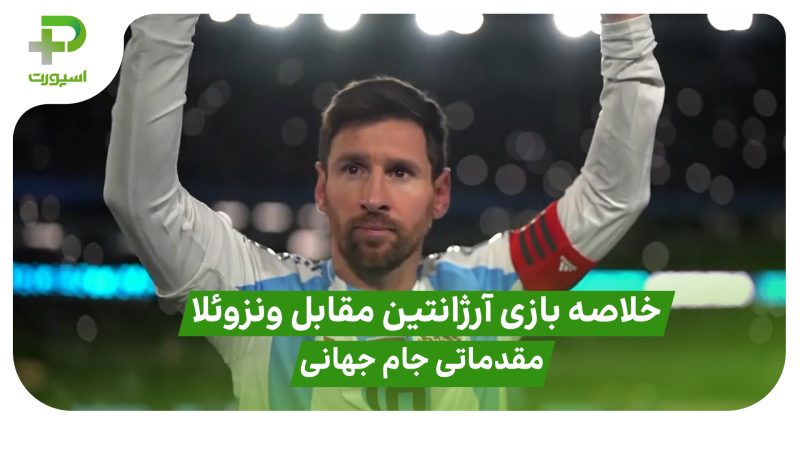 خلاصه بازی آرژانتین ۳ – ونزوئلا ۰ در مقدماتی جام جهانی 2026 