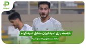 خلاصه بازی امید ایران ۶ – امید گوام ۰ در جام ملت‌های زیر 23 سال آسیا 