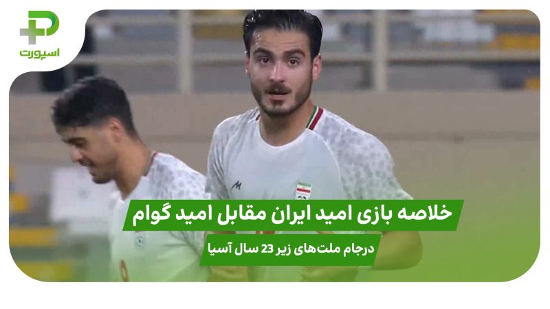 خلاصه بازی امید ایران ۶ – امید گوام ۰ در جام ملت‌های زیر 23 سال آسیا 