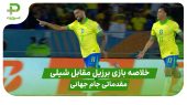 خلاصه بازی برزیل ۳ – شیلی ۰ در مقدماتی جام جهانی 2026 