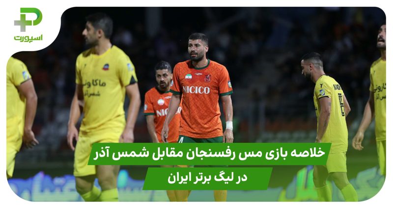 خلاصه بازی مس رفسنجان ۰ – شمس آذر قزوین ۰ در لیگ برتر ایران 