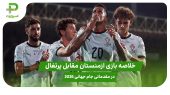 خلاصه بازی ارمنستان ۰ – پرتغال 5 در مقدماتی جام جهانی 2026 