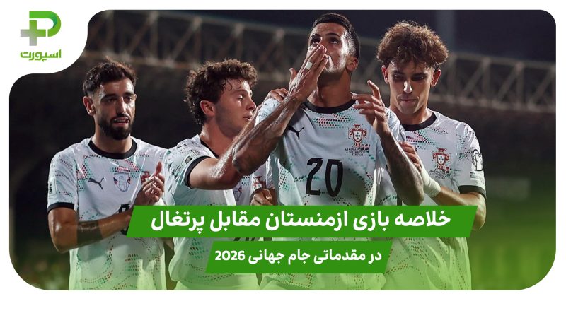 خلاصه بازی ارمنستان ۰ – پرتغال 5 در مقدماتی جام جهانی 2026 