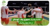 جمهوری چک ۱ – لهستان ۳ (والیبال قهرمانی جهان) 
