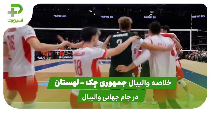 جمهوری چک ۱ – لهستان ۳ (والیبال قهرمانی جهان) 