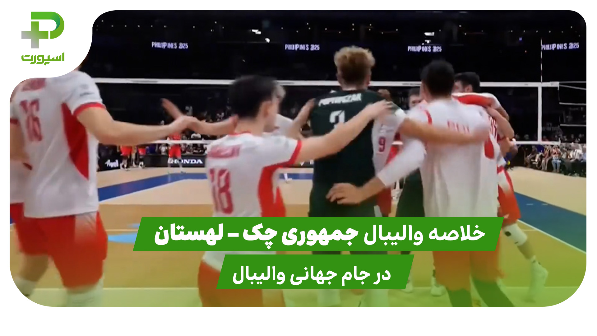 جمهوری چک ۱ – لهستان ۳ (والیبال قهرمانی جهان) - تصویر شاخص