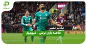خلاصه بازی برنلی – لیورپول 