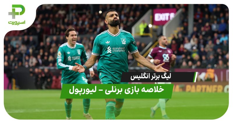 خلاصه بازی برنلی – لیورپول 