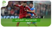 خلاصه بازی لیورپول 3 – اتلتیکو مادرید 2 