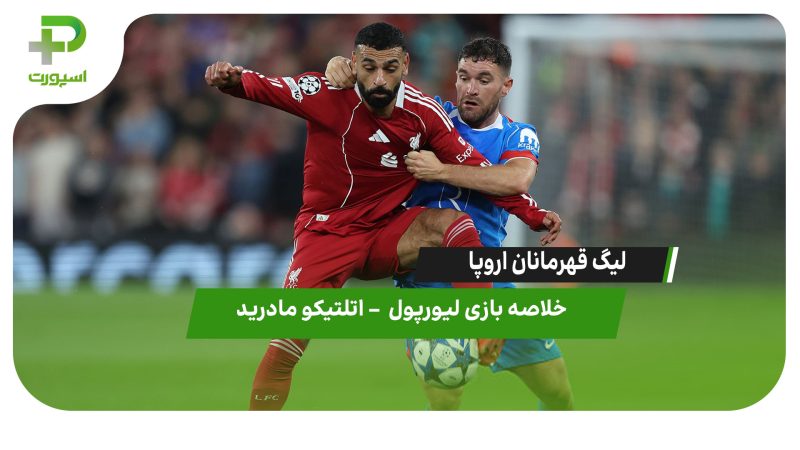 خلاصه بازی لیورپول 3 – اتلتیکو مادرید 2 