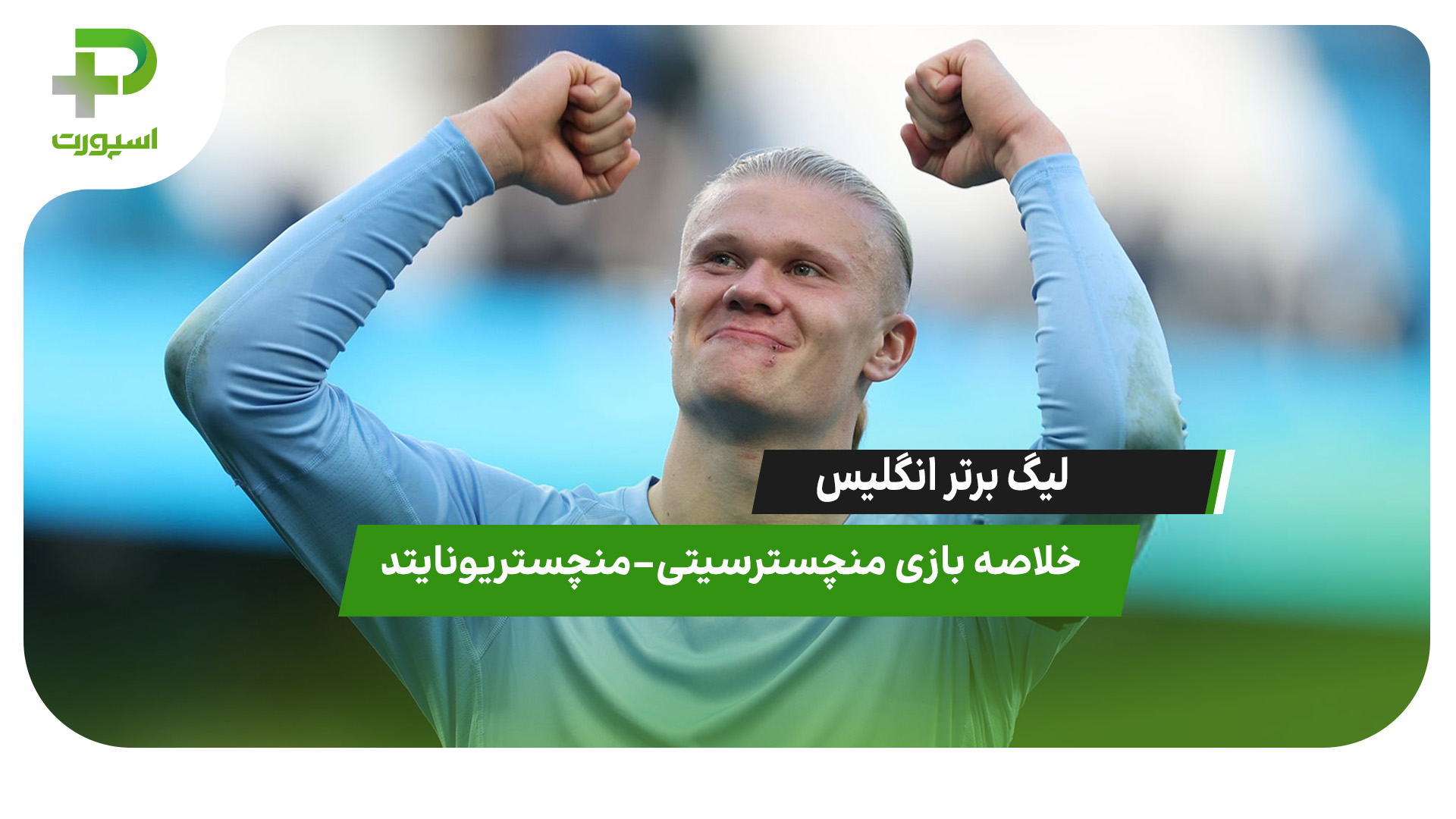 خلاصه بازی منچسترسیتی ۳ – منچستریونایتد ۰