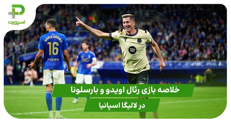 رئال اویدو ۱ – بارسلونا ۳ (لالیگا اسپانیا) 