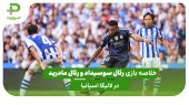خلاصه بازی رئال سوسیداد ۱ – رئال مادرید ۲ 