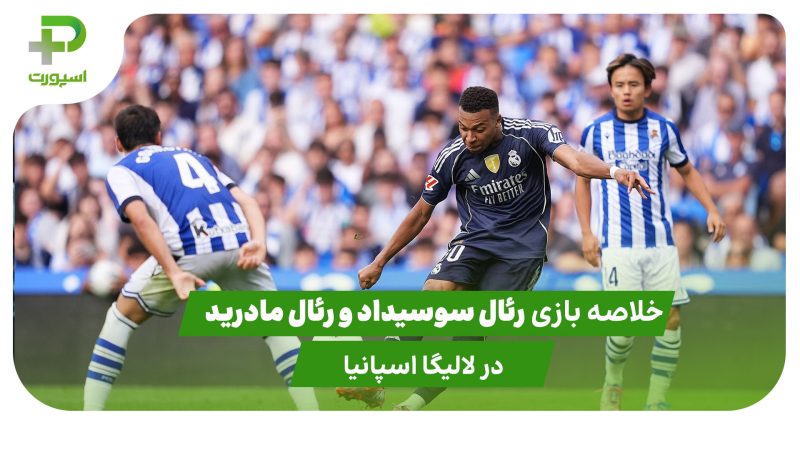 خلاصه بازی رئال سوسیداد ۱ – رئال مادرید ۲ 