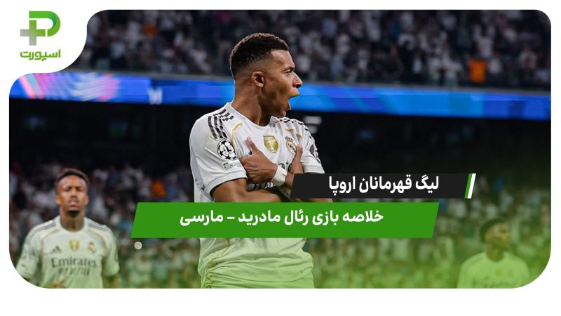خلاصه بازی رئال مادرید ۲ – مارسی ۱ 