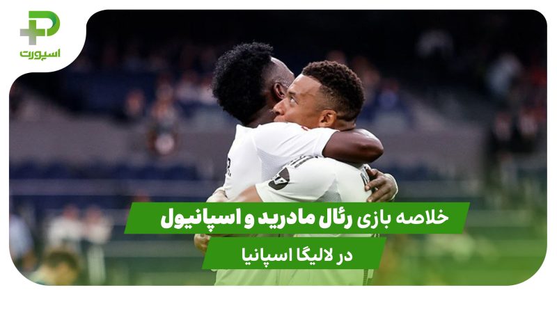 رئال مادرید ۲ – اسپانیول ۰ (لالیگا اسپانیا) 