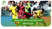 خلاصه بازی آاس رم ۲ – هلاس ورونا ۰ (سری آ ایتالیا) 