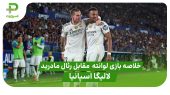 خلاصه بازی لوانته ۱ – رئال مادرید ۴ (لالیگا اسپانیا) 