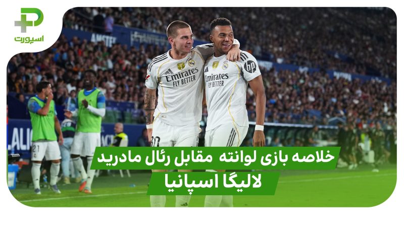 خلاصه بازی لوانته ۱ – رئال مادرید ۴ (لالیگا اسپانیا) 