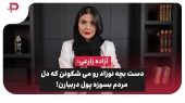 آزاده زارعی: دست بچه نوزاد رو می شکونن که دل مردم بسوزه پول دربیارن! 