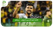 شکست سپاهان در لیگ قهرمانان آسیا ۲ | خلاصه بازی الحسین اردن ۱ – سپاهان ۰ 