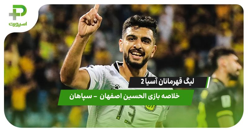 شکست سپاهان در لیگ قهرمانان آسیا ۲ | خلاصه بازی الحسین اردن ۱ – سپاهان ۰ 