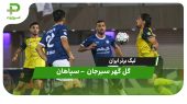 خلاصه بازی گل گهر ۱ – سپاهان ۱ 