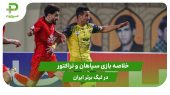 سپاهان ۱ – تراکتور ۲ (لیگ برتر ایران) 