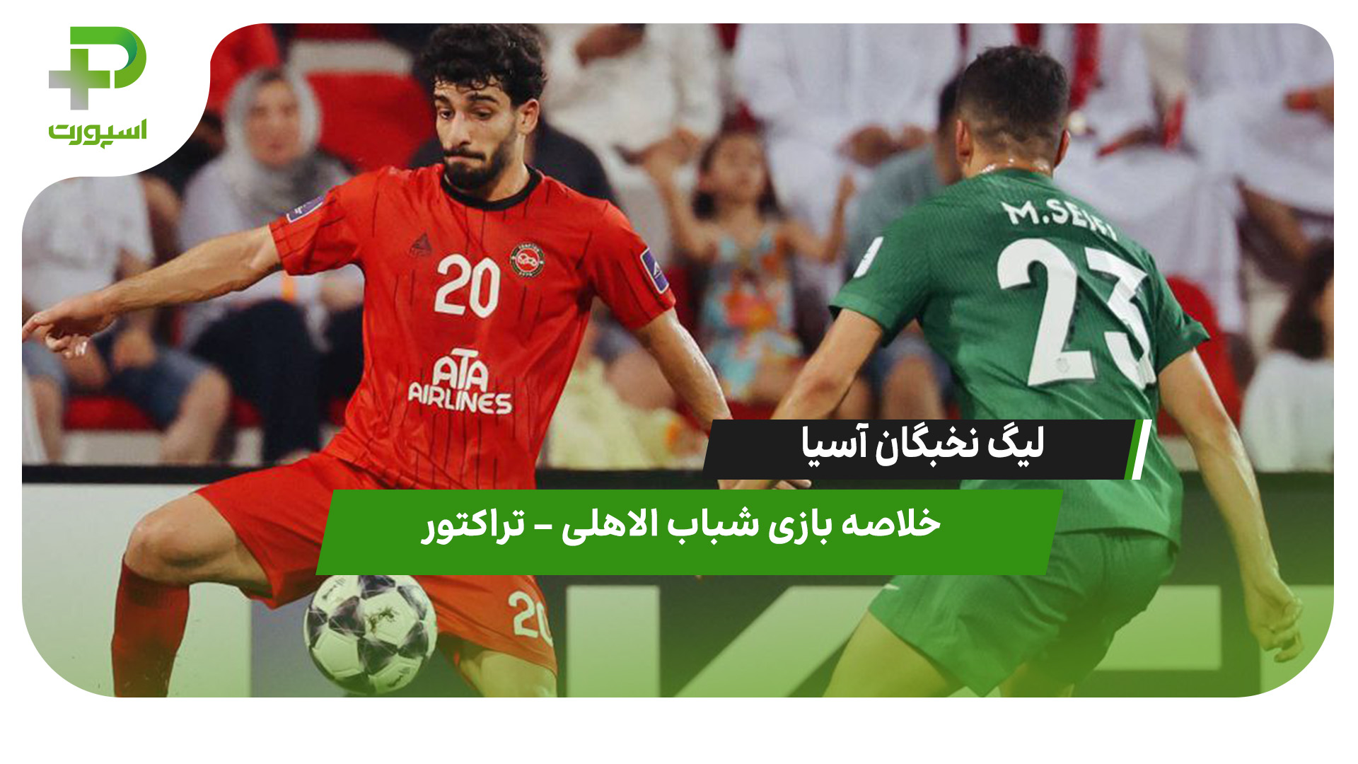 خلاصه بازی شباب الاهلی ۱ – تراکتور ۱