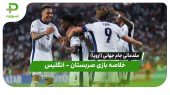 خلاصه بازی صربستان ۰ – انگلیس ۵ 