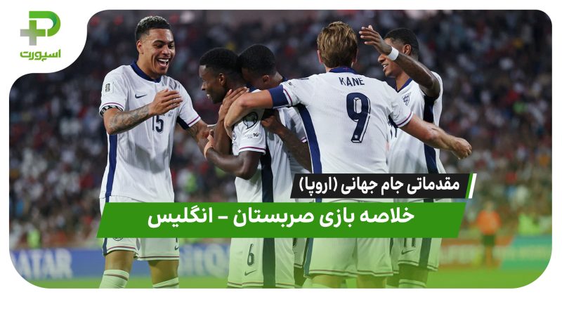 خلاصه بازی صربستان ۰ – انگلیس ۵ 