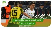 خلاصه بازی غیرت ۰ – رئال مادرید ۵ (لیگ قهرمانان اروپا) 