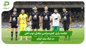 خلاصه بازی فجرسپاسی ۱ – ذوب آهن ۰ ( لیگ برتر ایران) 