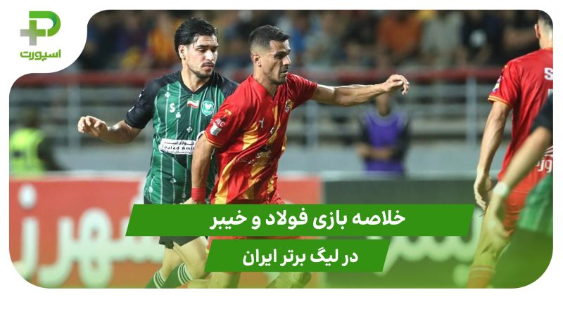 فولاد ۱ – خیبر ۰ (لیگ برتر ایران) 