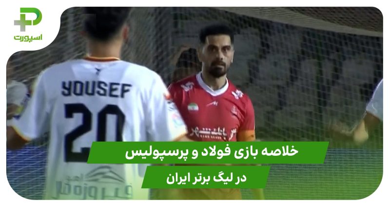 فولاد ۱ – پرسپولیس ۱ (لیگ برتر ایران) 