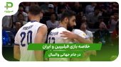 فیلیپین ۲ – ایران ۳ (جام جهانی والیبال 2025) 
