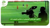 قانون حق پخش تلویزیونی در مجلس تصویب شد 
