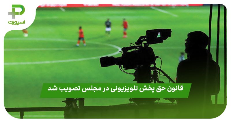 قانون حق پخش تلویزیونی در مجلس تصویب شد 