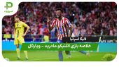 خلاصه بازی اتلتیکو مادرید  – ویارئال 